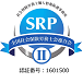 社会保険労務士個人情報保護事務所 SRPⅡ 認証番号1601500